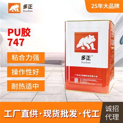 油性原膠鞋用PU膠水747多正膠水